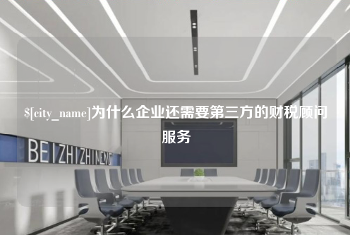 台湾为什么企业还需要第三方的财税顾问服务
