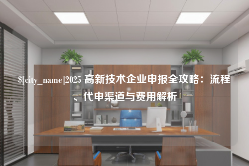 台湾2025 高新技术企业申报全攻略：流程、代申渠道与费用解析