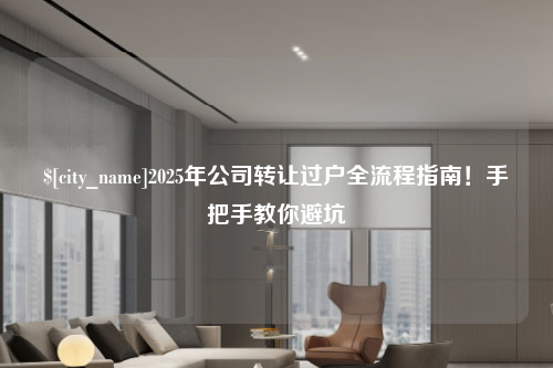 台湾2025年公司转让过户全流程指南！手把手教你避坑